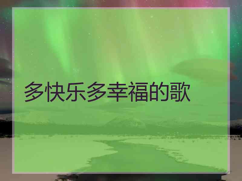 多快乐多幸福的歌