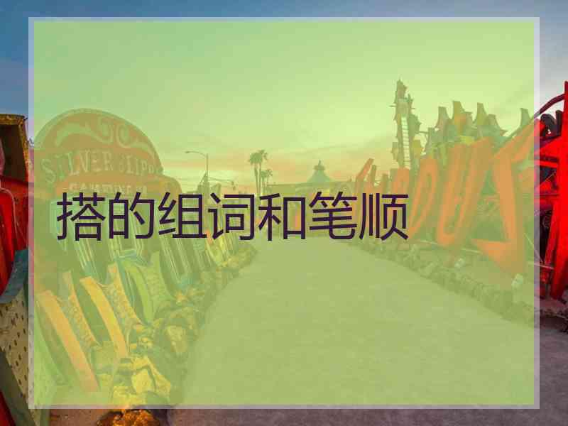 搭的组词和笔顺