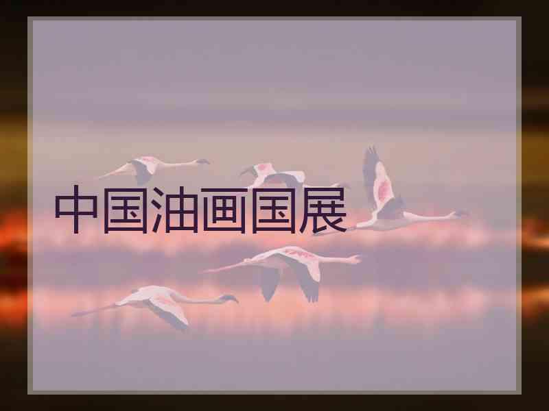 中国油画国展