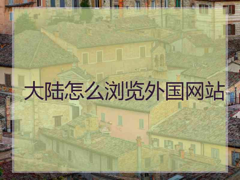 大陆怎么浏览外国网站