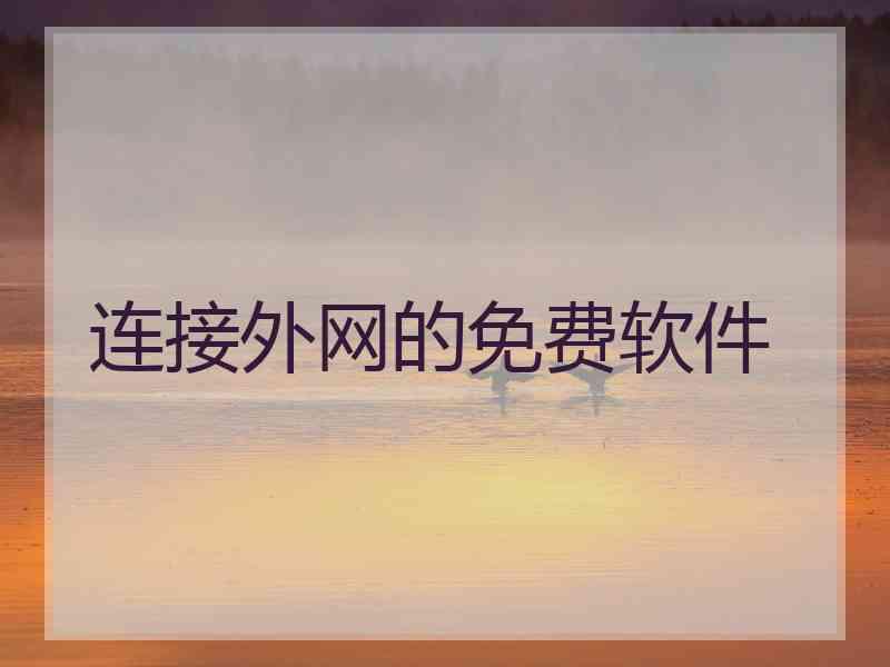 连接外网的免费软件