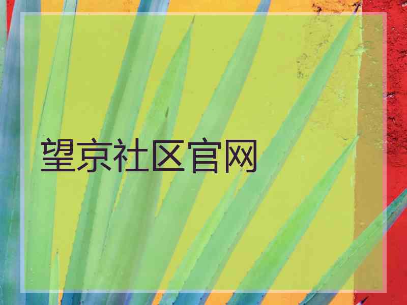 望京社区官网