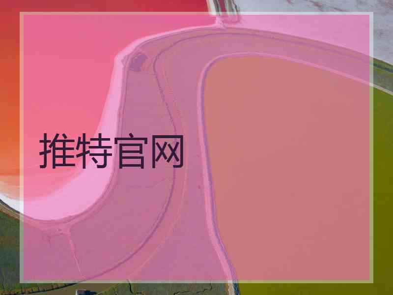 推特官网