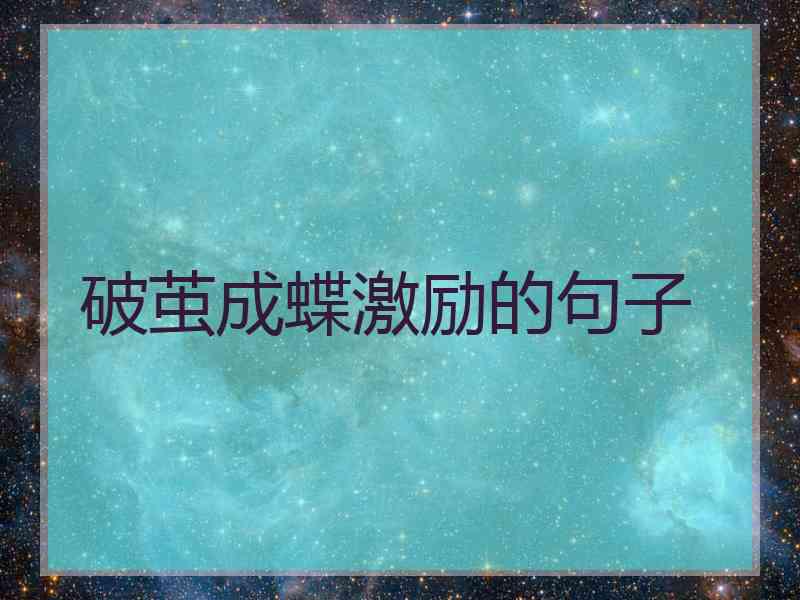 破茧成蝶激励的句子