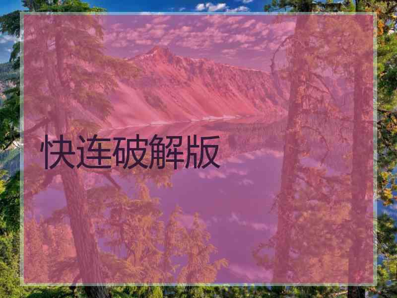 快连破解版