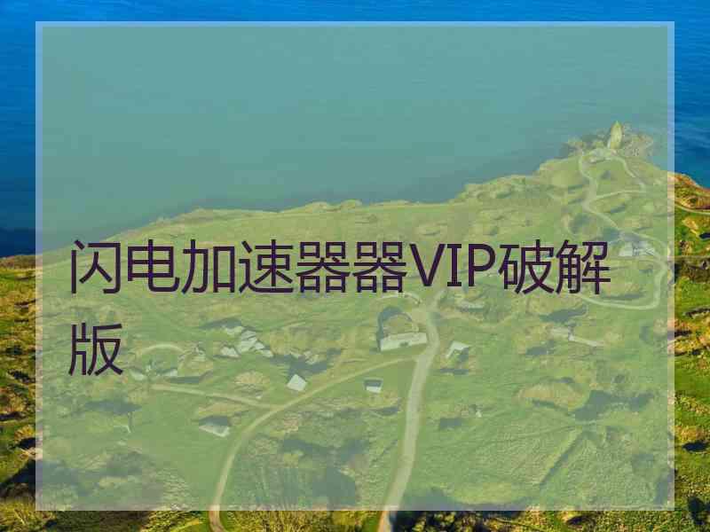 闪电加速器器VIP破解版