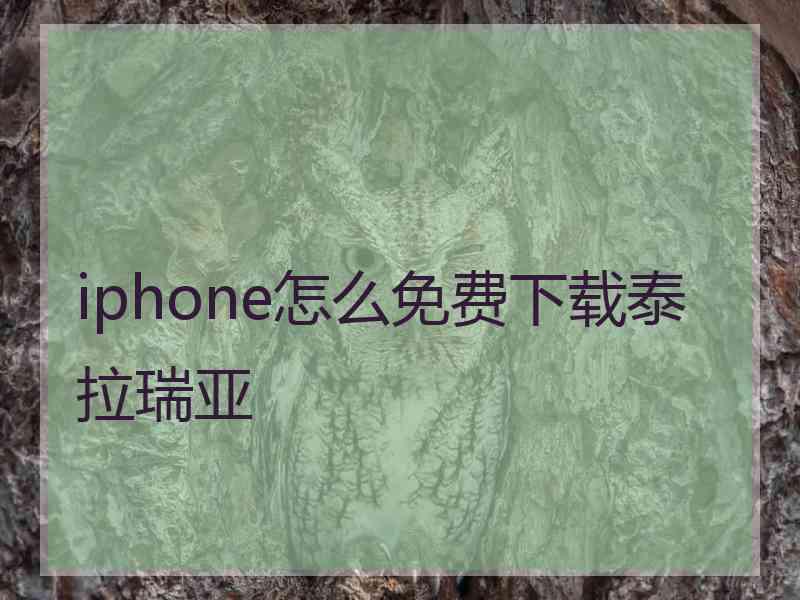 iphone怎么免费下载泰拉瑞亚