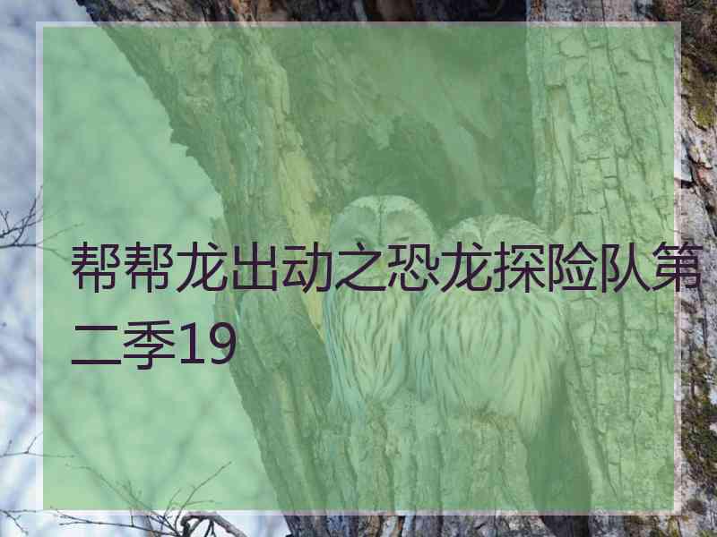 帮帮龙出动之恐龙探险队第二季19
