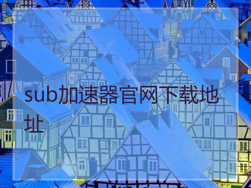 sub加速器官网下载地址