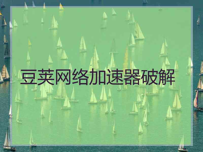 豆荚网络加速器破解