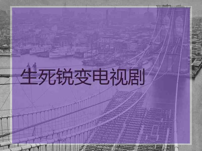生死锐变电视剧