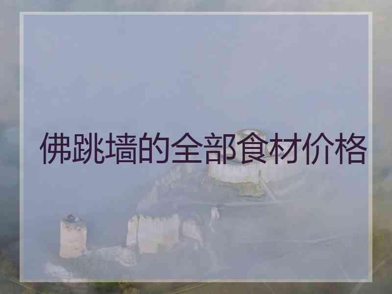 佛跳墙的全部食材价格