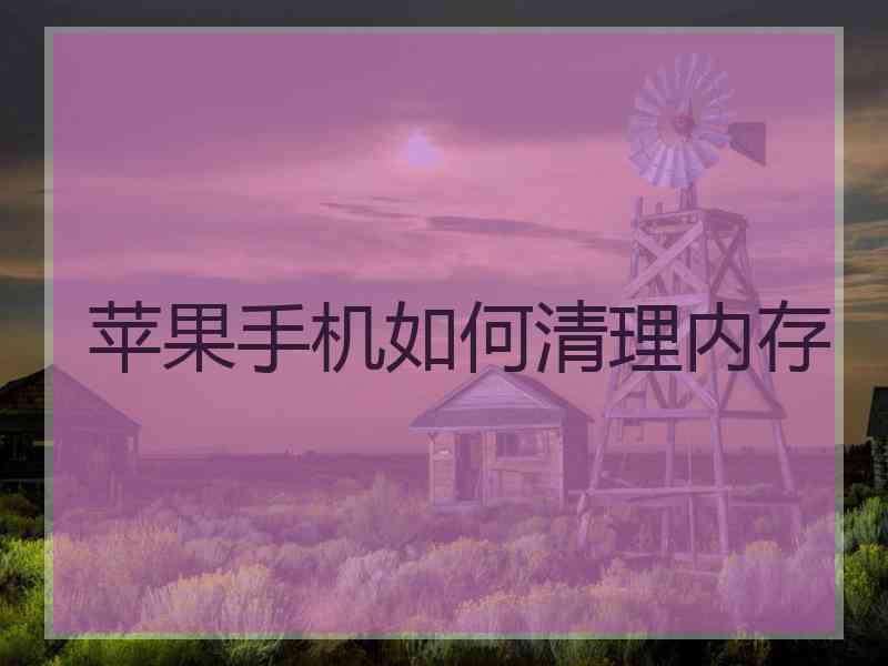 苹果手机如何清理内存