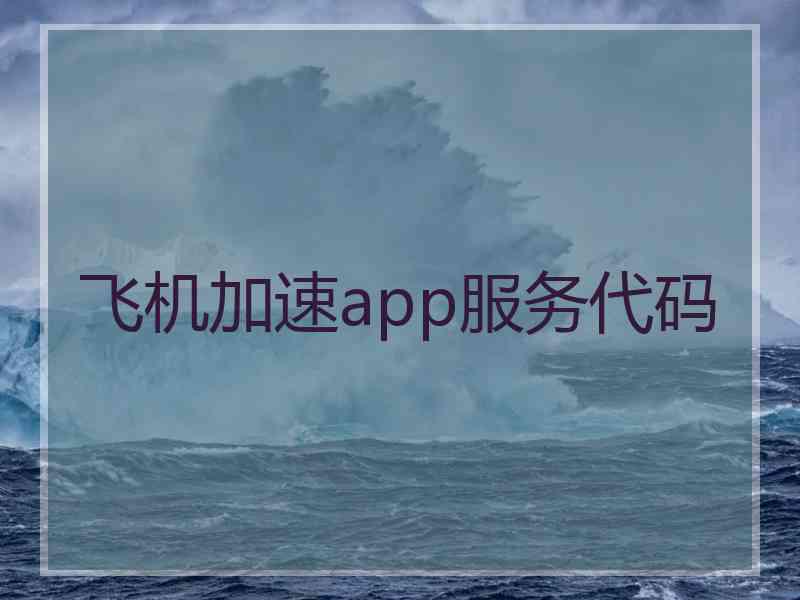 飞机加速app服务代码
