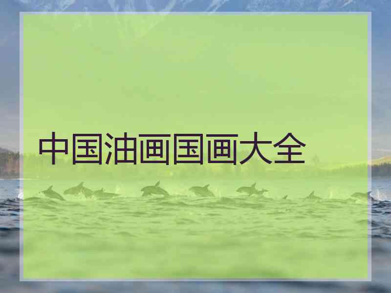 中国油画国画大全