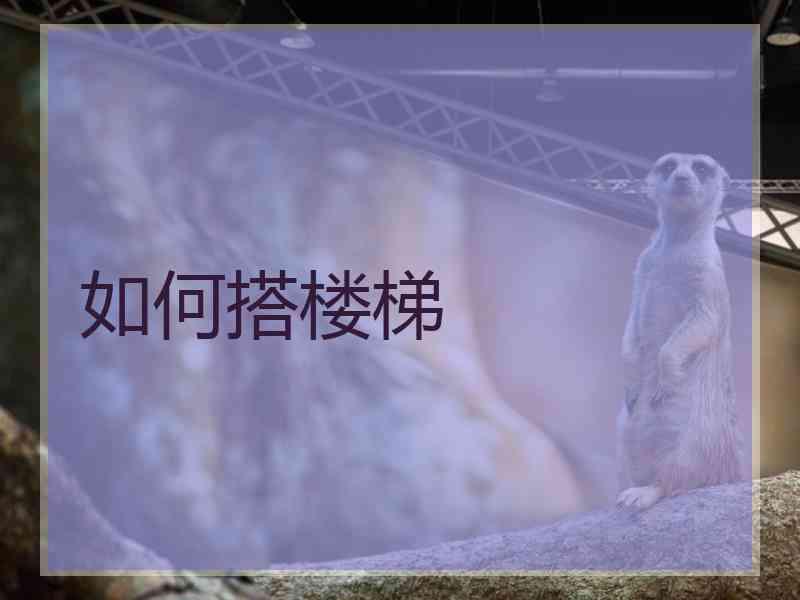 如何搭楼梯