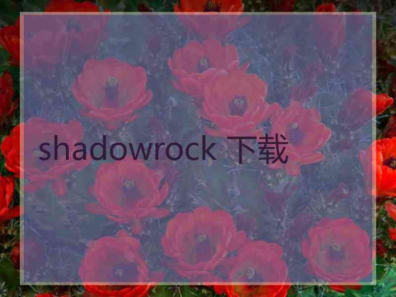 shadowrock 下载