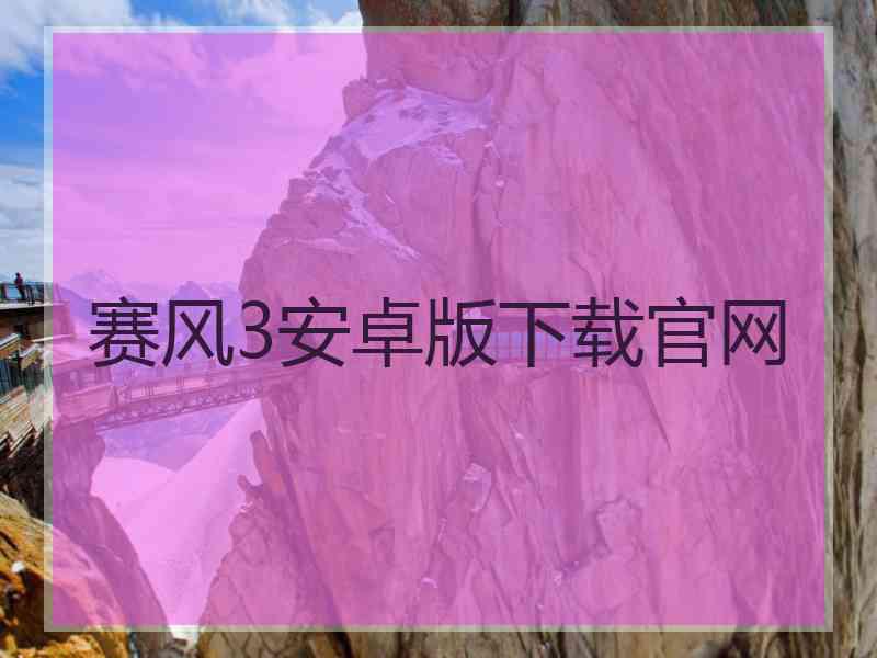 赛风3安卓版下载官网