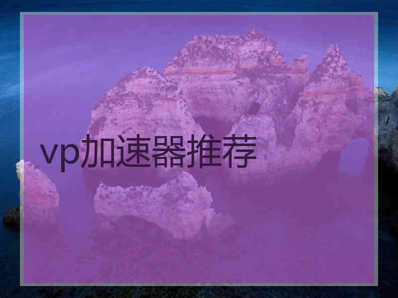 vp加速器推荐