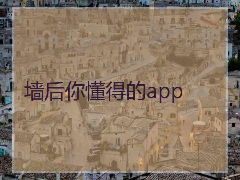 墙后你懂得的app
