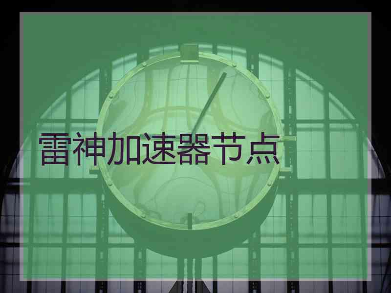 雷神加速器节点
