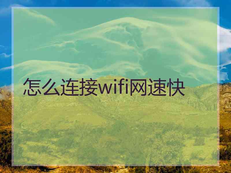 怎么连接wifi网速快