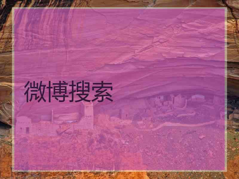 微博搜索