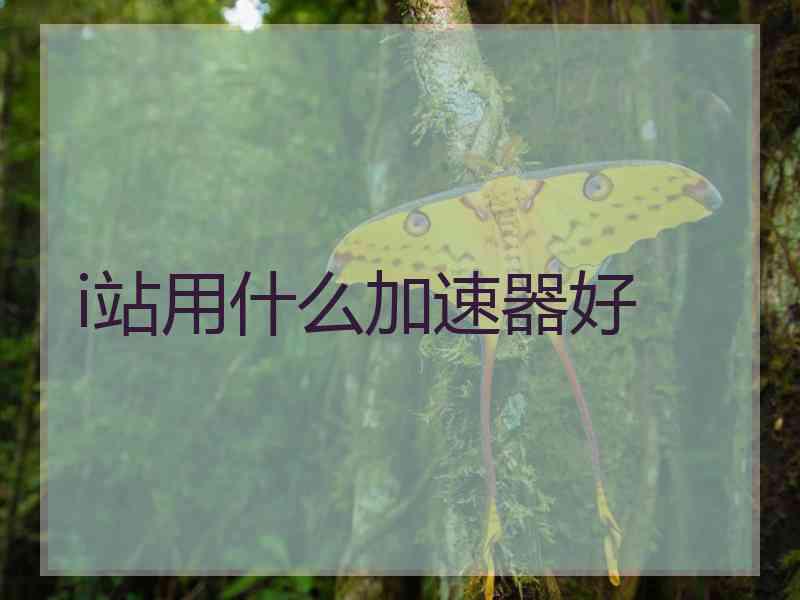 i站用什么加速器好