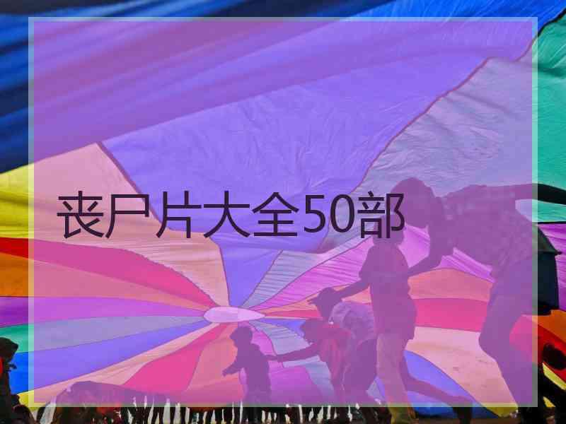 丧尸片大全50部