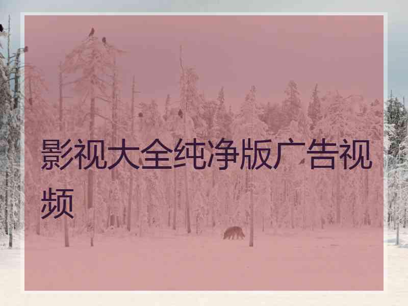 影视大全纯净版广告视频