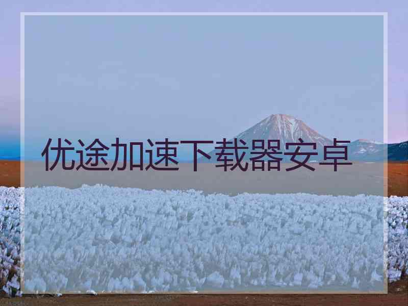 优途加速下载器安卓