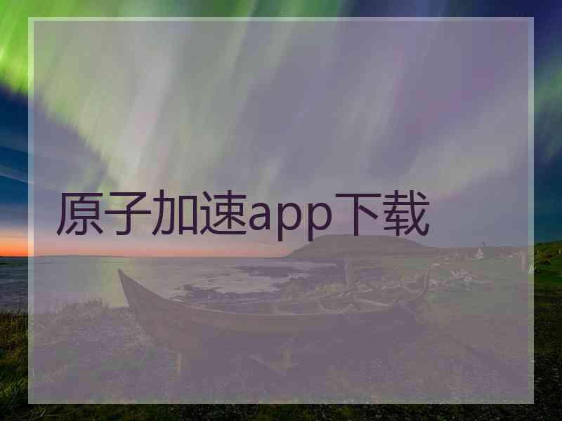 原子加速app下载