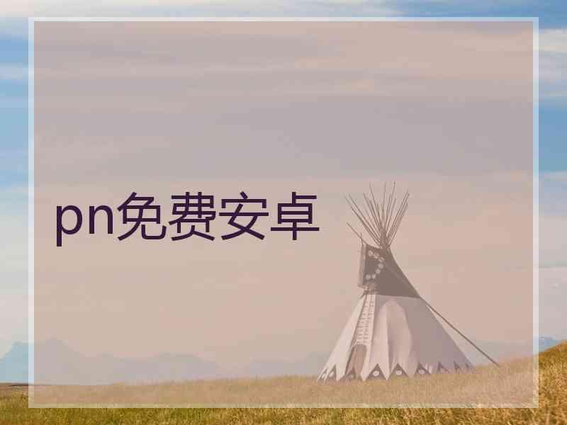 pn免费安卓