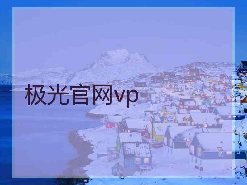 极光官网vp