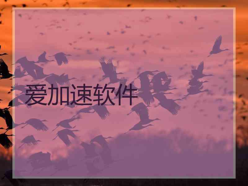 爱加速软件