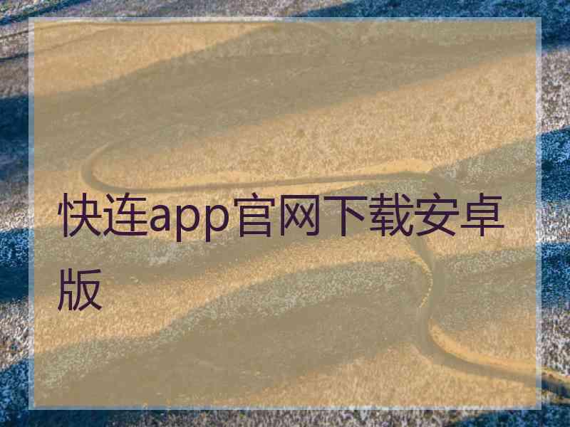 快连app官网下载安卓版