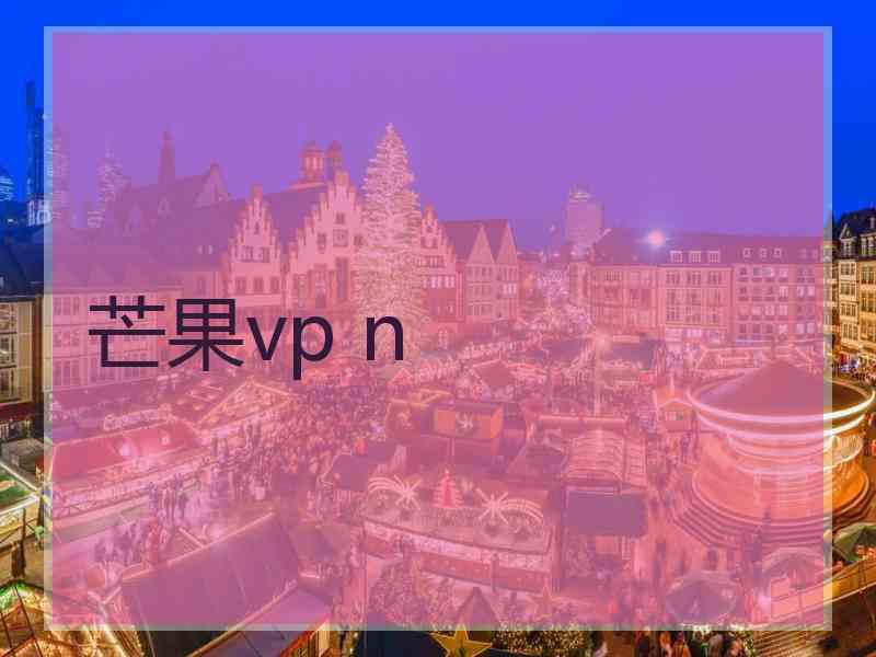 芒果vp n