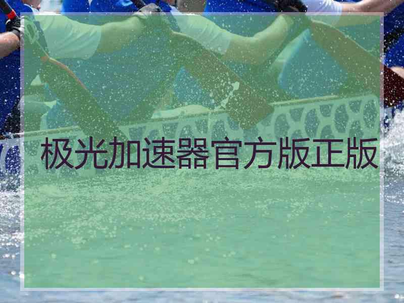 极光加速器官方版正版
