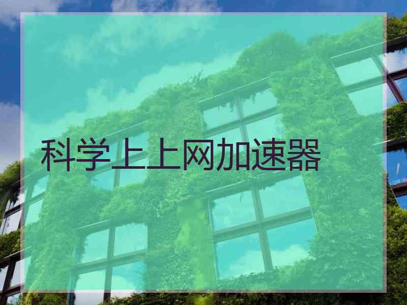 科学上上网加速器
