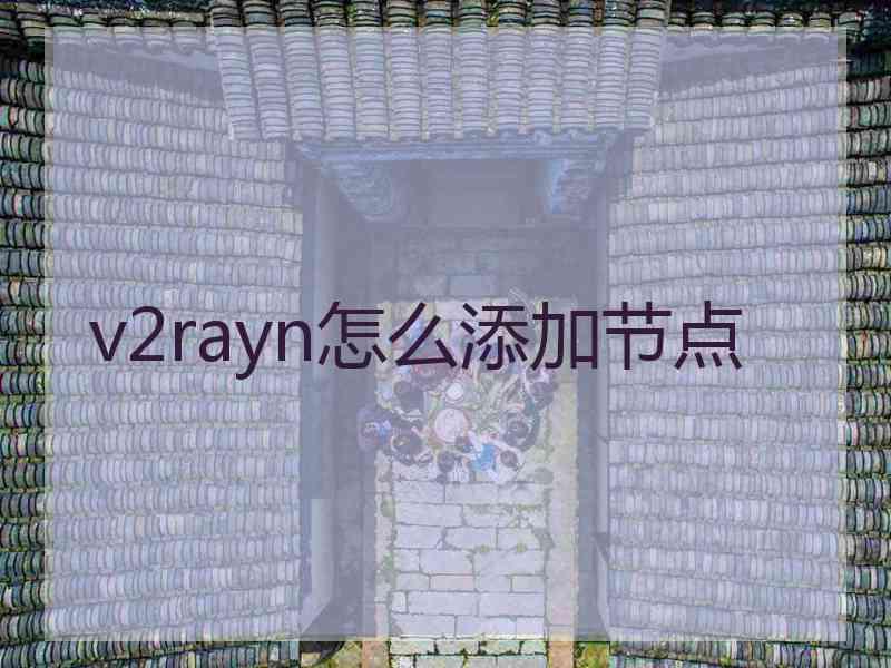 v2rayn怎么添加节点