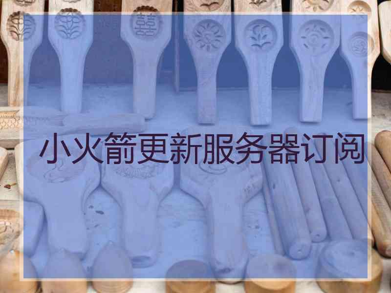 小火箭更新服务器订阅