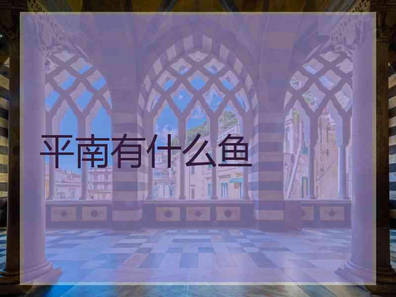 平南有什么鱼