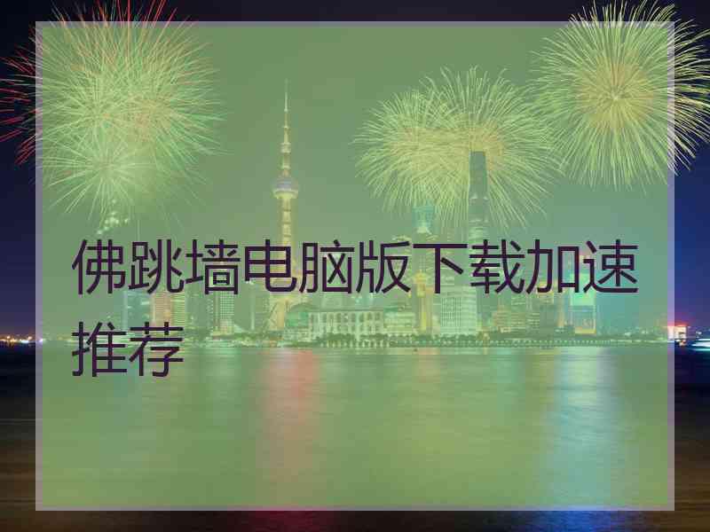佛跳墙电脑版下载加速推荐