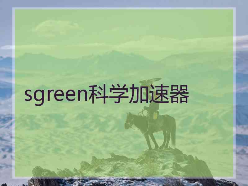 sgreen科学加速器