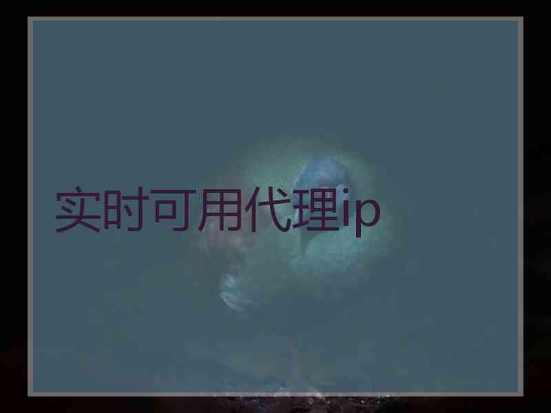 实时可用代理ip