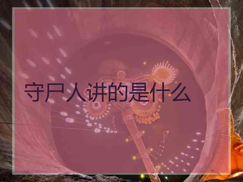 守尸人讲的是什么