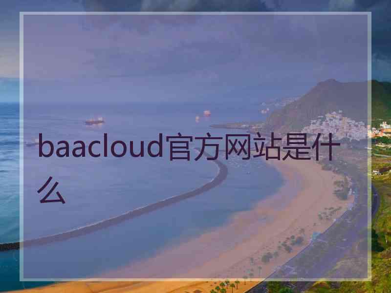 baacloud官方网站是什么