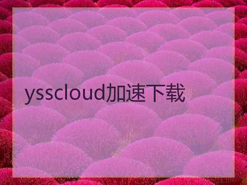 ysscloud加速下载