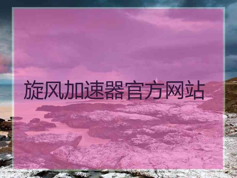 旋风加速器官方网站