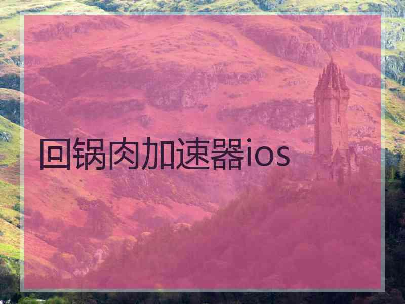 回锅肉加速器ios